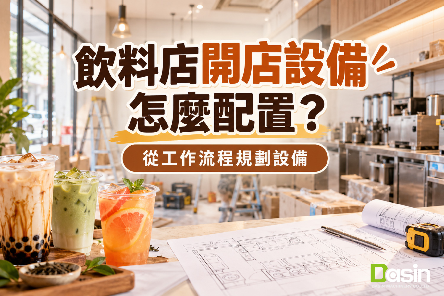 自動泡茶機, 商用茶飲設備, 飲料店設備整合, 智能食品機械, 手搖飲開店方案,
